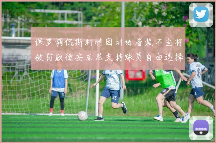 保罗调侃斯科特因训练着装不当将被罚款德安东尼支持球员自由选择服装