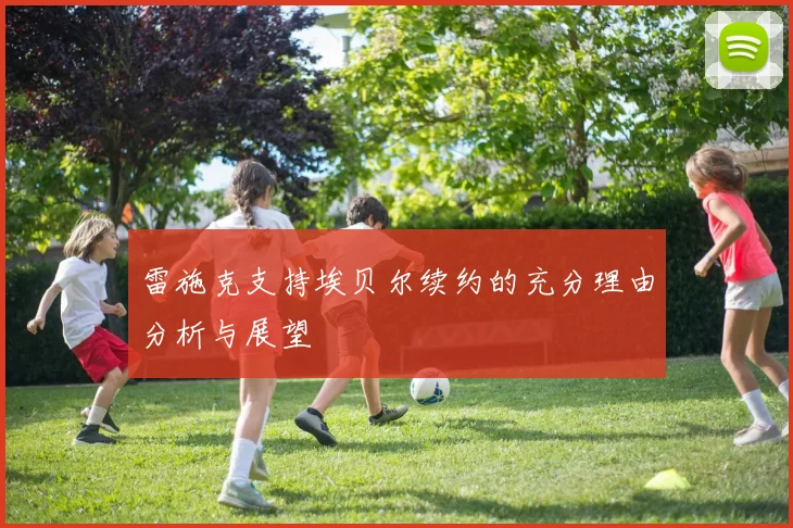 雷施克支持埃贝尔续约的充分理由分析与展望
