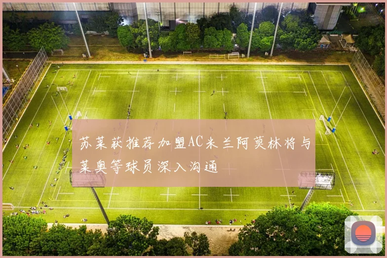苏莱获推荐加盟AC米兰阿莫林将与莱奥等球员深入沟通