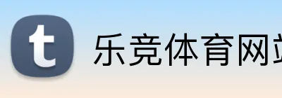 乐竞体育网站 Logo